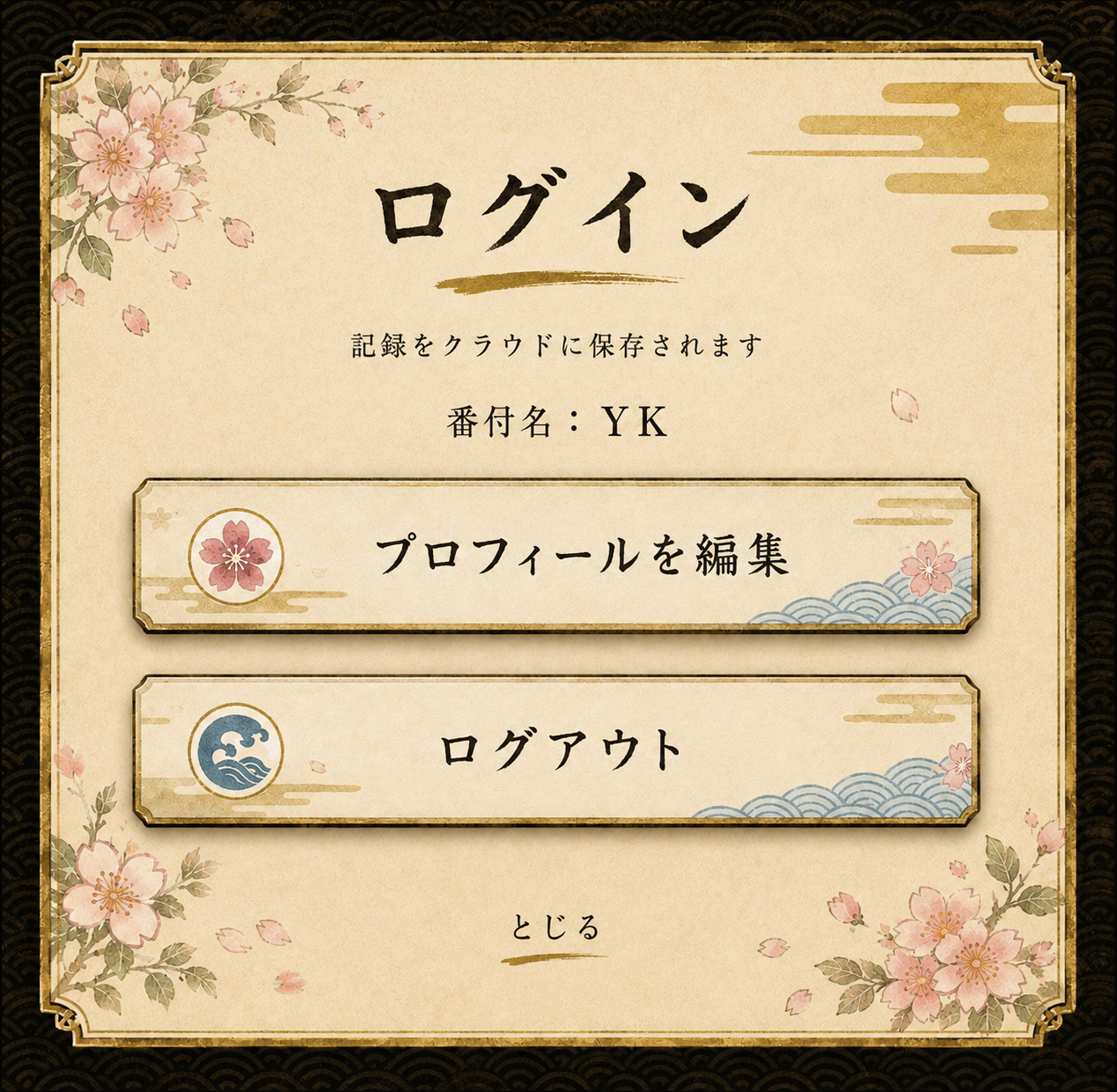 ログイン済